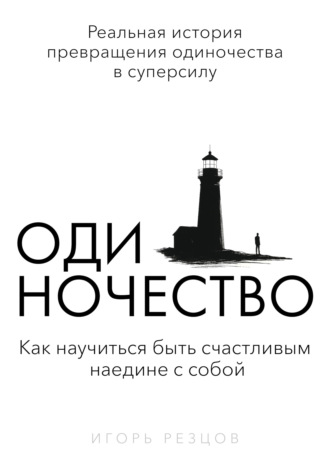 Обложка книги «Одиночество»