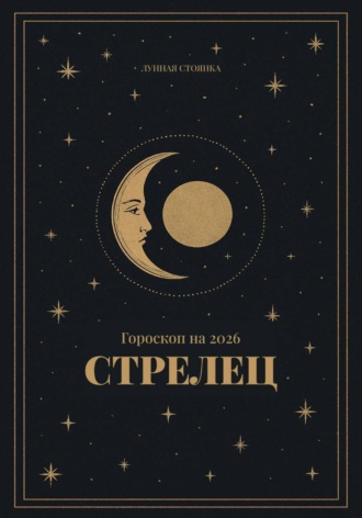 Обложка книги «Гороскоп на 2026. Стрелец»