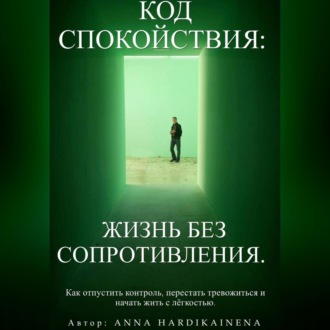 Обложка книги «Код спокойствия: жизнь без сопротивления.»