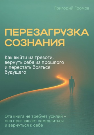 Обложка книги «Перезагрузка сознания»