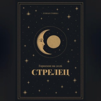 Обложка книги «Гороскоп на 2026. Стрелец»