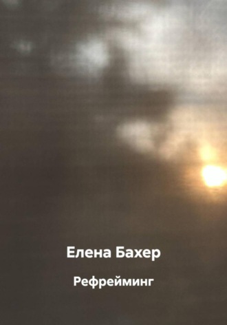 Рефрейминг. 