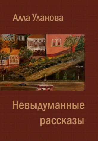 Обложка книги «Невыдуманные рассказы»