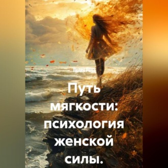 Обложка книги «Путь мягкости: психология женской силы.»
