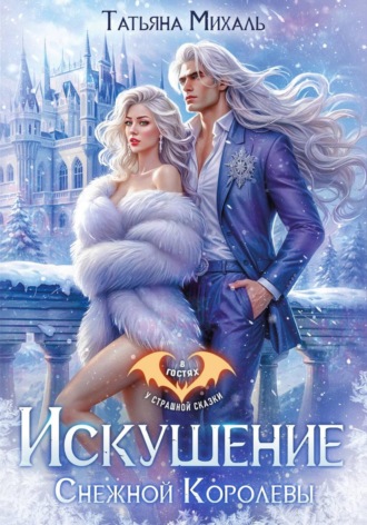 Обложка книги «Искушение Снежной Королевы»