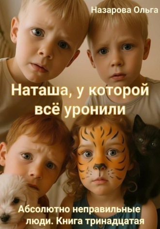 Обложка книги «Наташа, у которой всё уронили»