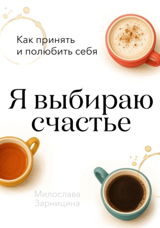 Обложка книги «Я выбираю счастье»