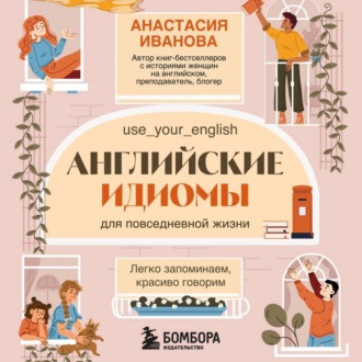 Обложка книги «Английские идиомы для повседневной жизни. Легко запоминаем, красиво говорим»