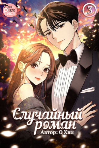 Обложка книги «Случайный роман. Том 3»
