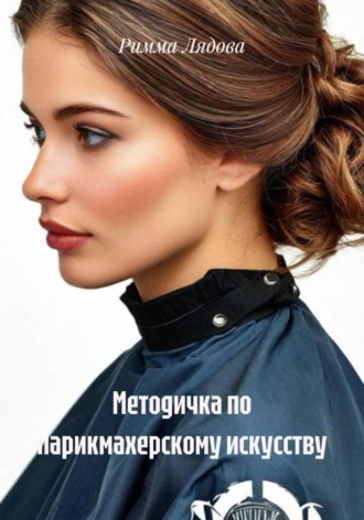 Методичка по парикмахерскому искусству. Римма Игоревна Лядова