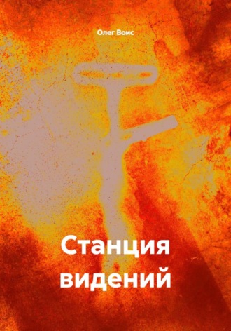 Обложка книги «Станция видений»