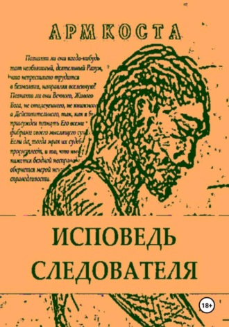Обложка книги «Исповедь следователя»