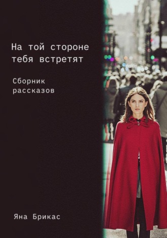Обложка книги «На той стороне тебя встретят. Сборник рассказов»