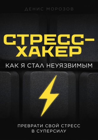 Обложка книги «Стресс-хакер»