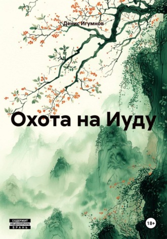 Обложка книги «Охота на Иуду»