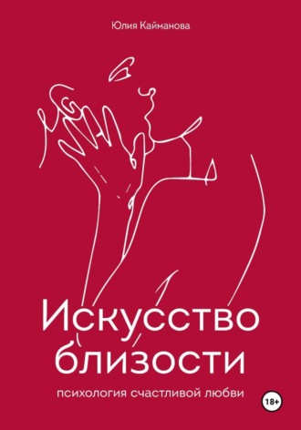 Обложка книги «Искусство близости: психология счастливой любви»