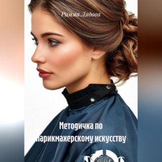 Обложка книги «Методичка по парикмахерскому искусству»