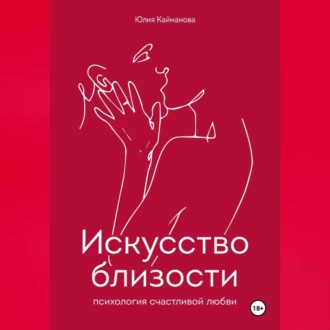 Обложка книги «Искусство близости: психология счастливой любви»