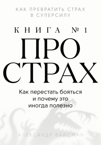 Обложка книги «Книга про страх №1»