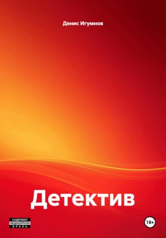 Обложка книги «Детектив»