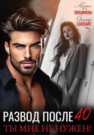 Развод после 40. Ты мне не нужен!. 