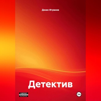 Обложка книги «Детектив»