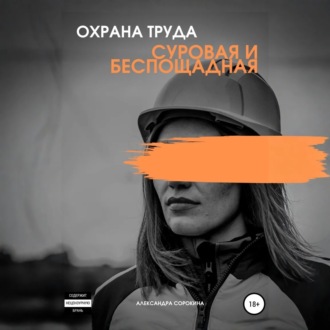 Обложка книги «Охрана труда. Суровая и беспощадная»