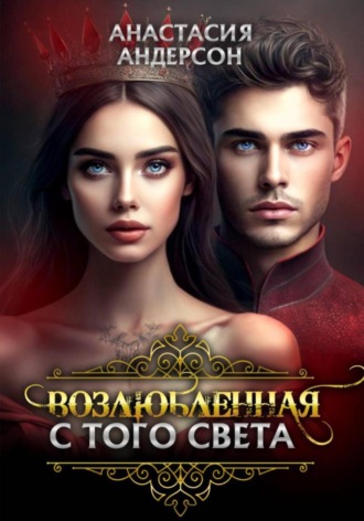 Обложка книги «Возлюбленная с того света»