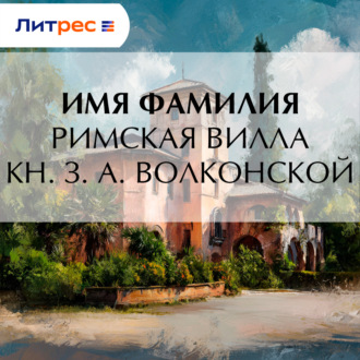 Обложка книги «Римская вилла кн. З. А. Волконской»