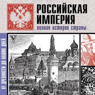 Обложка книги «Российская империя. Полная история»