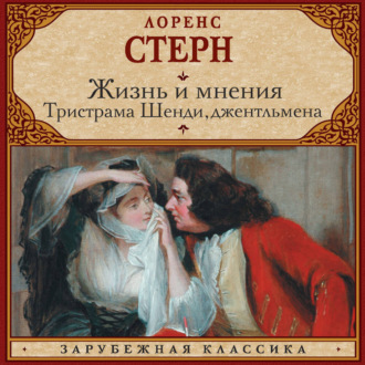 Обложка книги «Жизнь и мнения Тристрама Шенди, джентльмена»