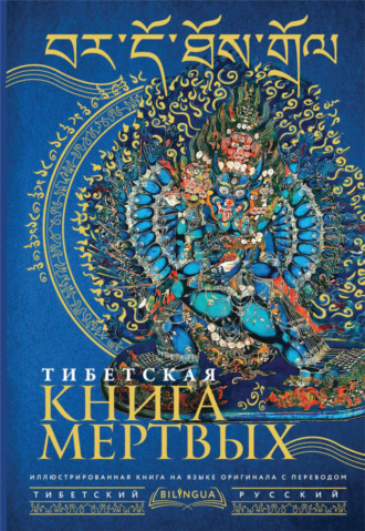 Обложка книги «Тибетская книга мертвых / Bardo Thodol»