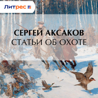 Обложка книги «Статьи об охоте»