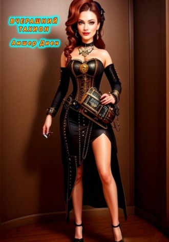 Вчерашний тахион. Амшер Диен