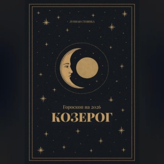 Обложка книги «Гороскоп на 2026. Козерог»