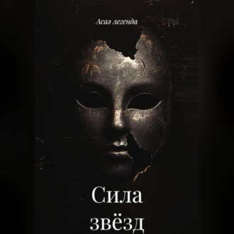 Обложка книги «Сила звёзд»