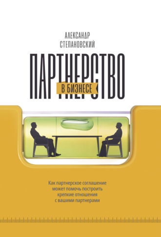 Обложка книги «Партнерство в бизнесе»