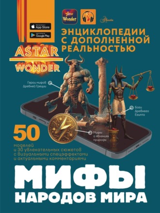 Обложка книги «Мифы народов мира»