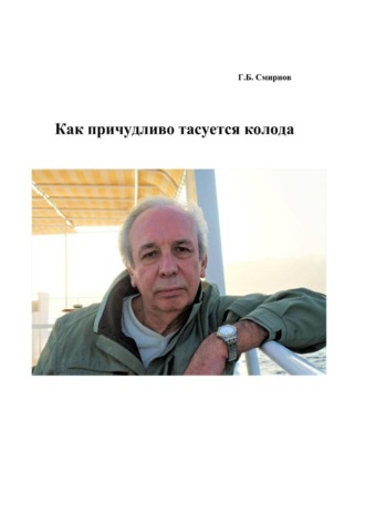 Обложка книги «Как причудливо тасуется колода»