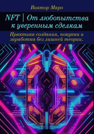 Обложка книги «NFT | От любопытства к уверенным сделкам»