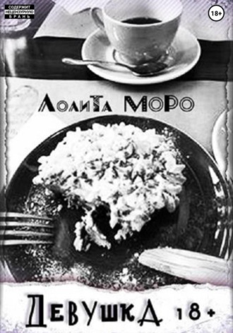 Обложка книги «Девушка18+»