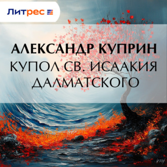 Обложка книги «Купол св. Исаакия Далматского»