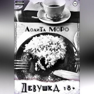 Обложка книги «Девушка 18+»