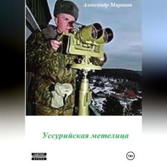 Обложка книги «Уссурийская метелица»