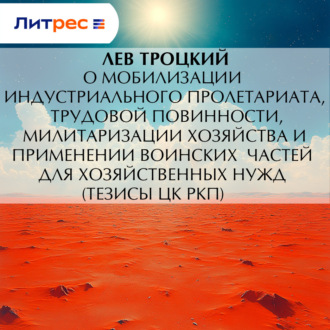 Обложка книги «О мобилизации индустриального пролетариата, трудовой повинности, милитаризации хозяйства и применении воинских частей для хозяйственных нужд (тезисы ЦК РКП)»