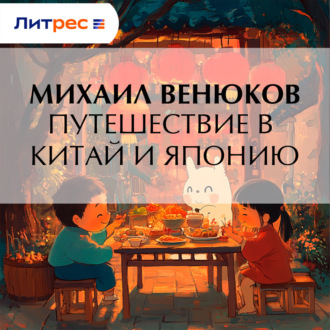 Обложка книги «Путешествие в Китай и Японию»