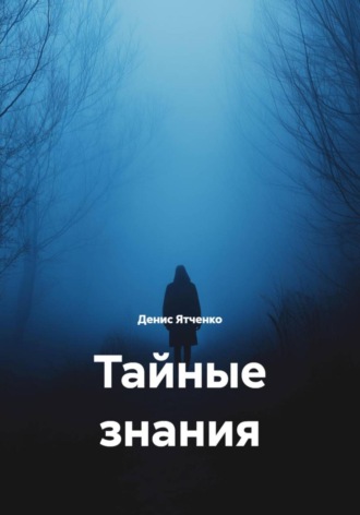 Денис Ятченко. Тайные знания