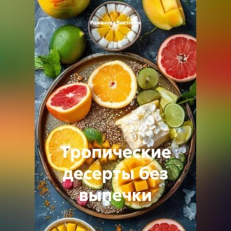 Обложка книги «Тропические десерты без выпечки»