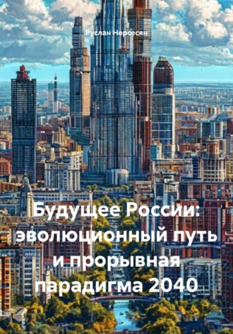 Обложка книги «Будущее России: эволюционный путь и прорывная парадигма 2040»