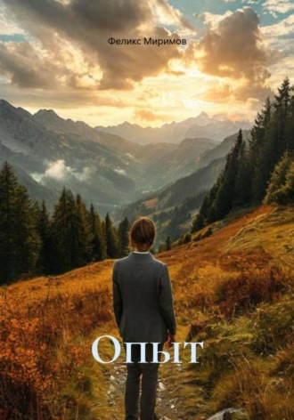 Феликс Миримов. Опыт